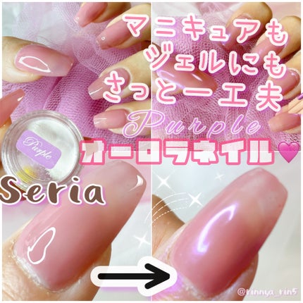 オーロラパウダー/セリア/ネイル用品を使ったクチコミ(1枚目)