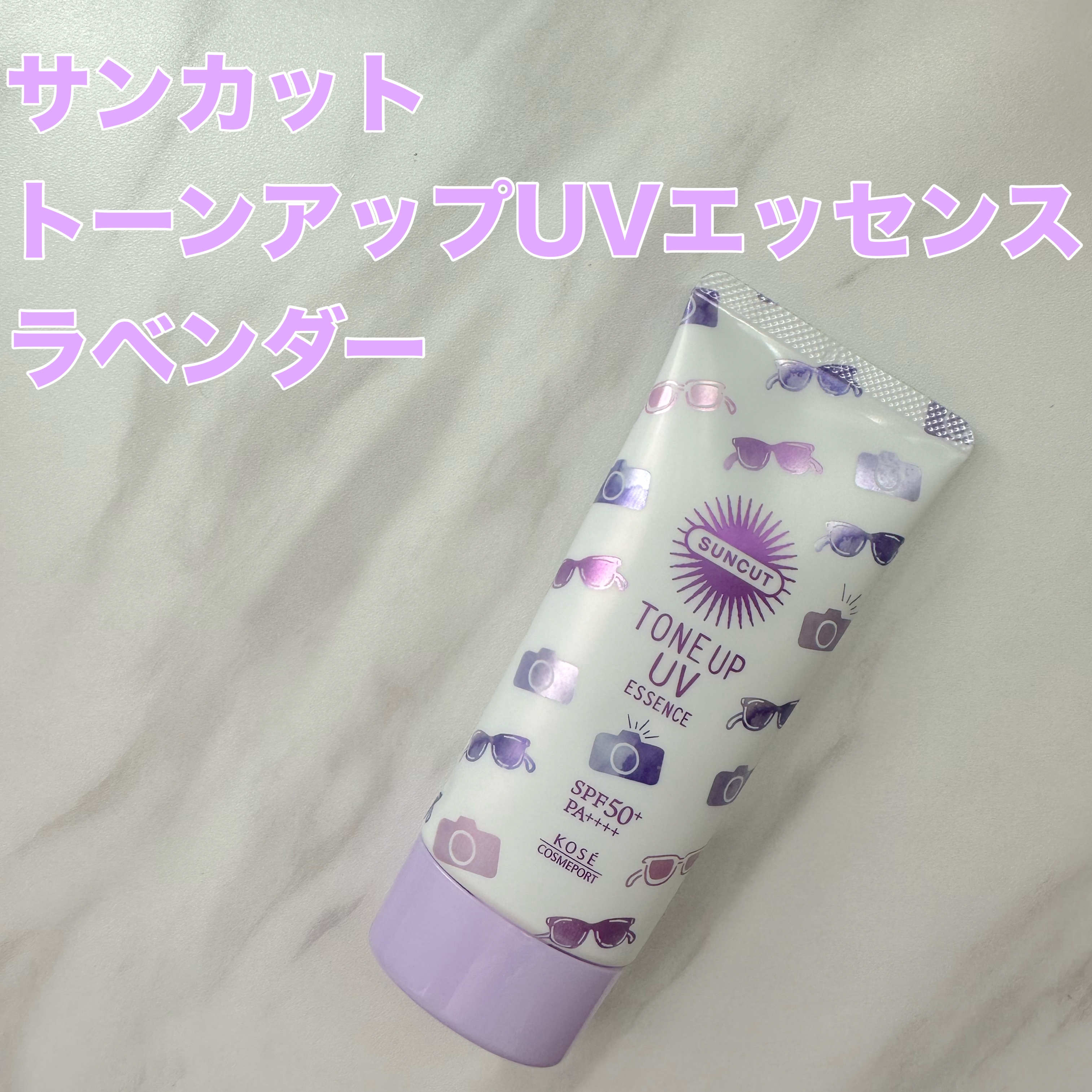 トーンアップUV エッセンス ラベンダー/サンカット®/日焼け止めローションを使ったクチコミ（1枚目）