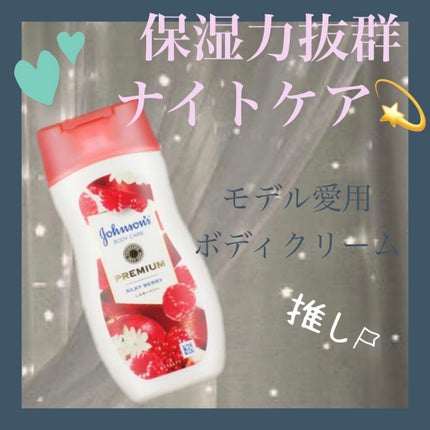 プレミアム ローション シルキーベリー/ジョンソンボディケア/ボディローションを使ったクチコミ(1枚目)