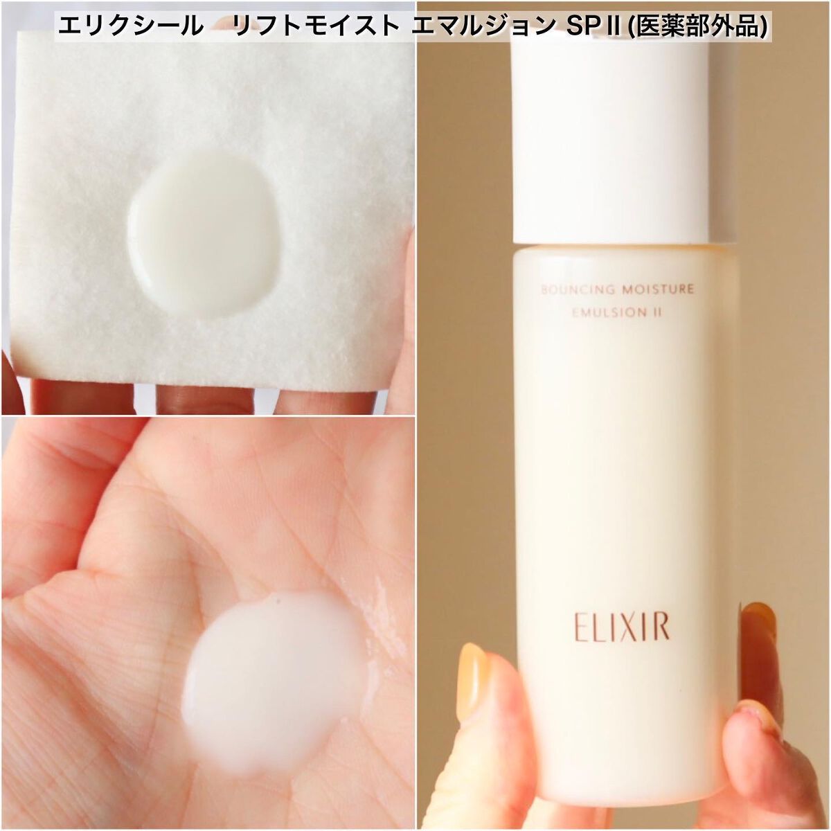 リフトモイスト ローション ＳＰ II /エリクシール/化粧水を使ったクチコミ（3枚目）