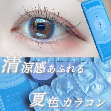 みずみずしさあふれるロイヤルブルーカラコン💎🫧

NARERU 『水無月ブルー』

NARERUの中でも特に好きなカラコンです！奥ゆかしい発色で青でもすっごくナチュラル！フチがほんのり色づくので馴染みや