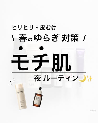 ... 肌荒れに効果的だったルーティンをシェア🫶
 
 
相変わらず攻めケアしてる ちゃまです🙋🏼‍♀️笑
 
今回は、ヒリヒリ・皮むけしました😇
 
そこで☝️
 
このルーティンが速攻性あって
めち