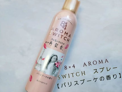 8x4 アロマスイッチ スプレー パリスブーケの香り/8x4/デオドラント・制汗剤を使ったクチコミ(1枚目)