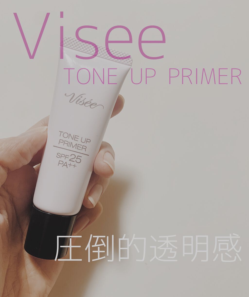 トーンアップ プライマー/Visée/化粧下地を使ったクチコミ(1枚目)