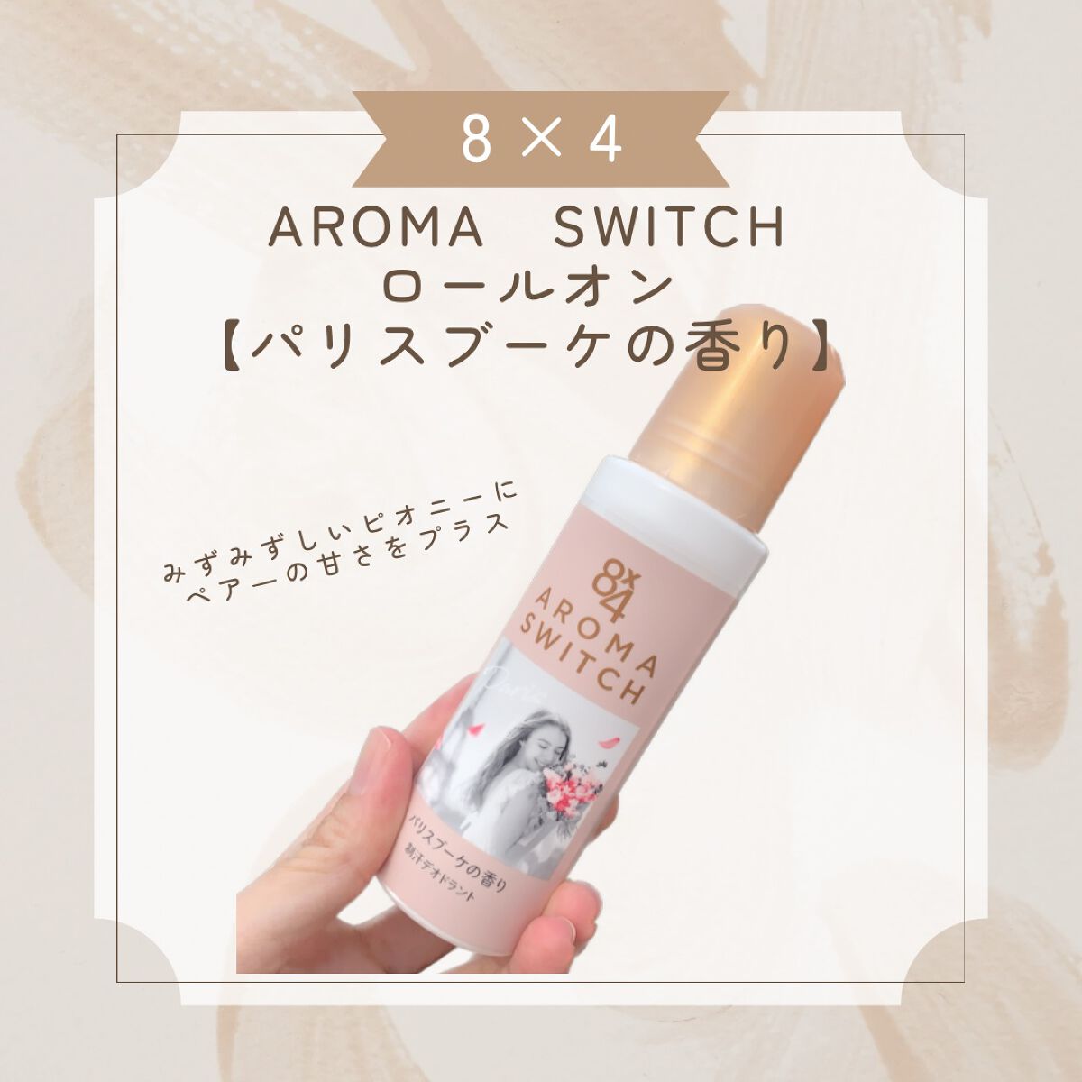 8x4 アロマスイッチ ロールオン パリスブーケの香り/８ｘ４/デオドラント・制汗剤を使ったクチコミ（1枚目）