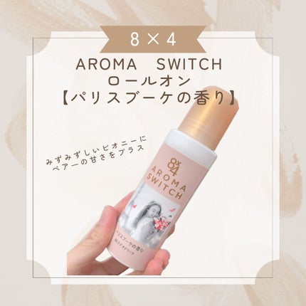 8x4 アロマスイッチ ロールオン パリスブーケの香り/8x4/デオドラント・制汗剤を使ったクチコミ(1枚目)