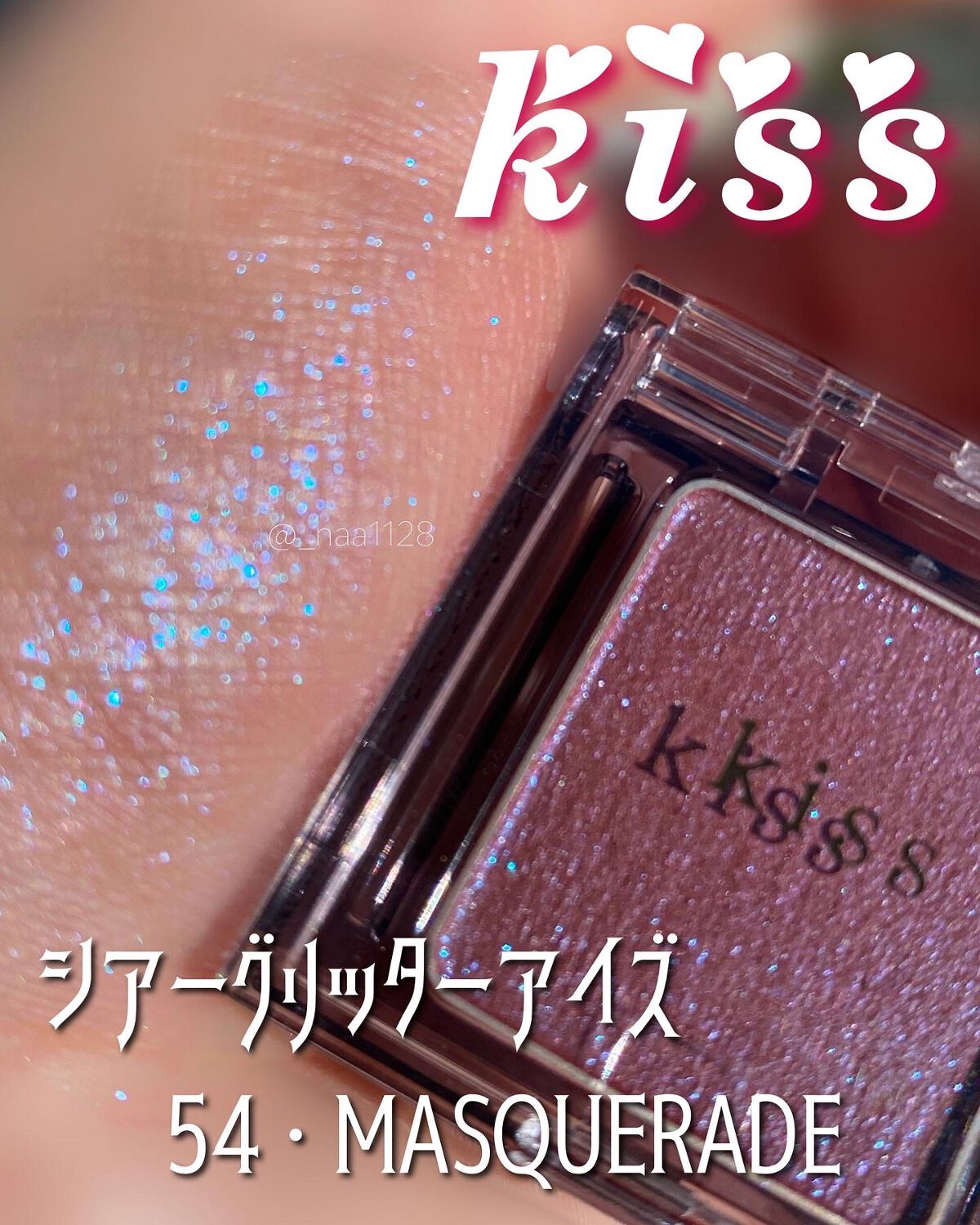  シアー グリッターアイズ 54 マスカレード(MASQUERADE)/KiSS/単色アイシャドウを使ったクチコミ（2枚目）