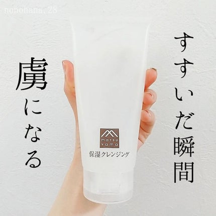 肌をうるおす保湿クレンジング/松山油脂/クレンジングジェルを使ったクチコミ(1枚目)