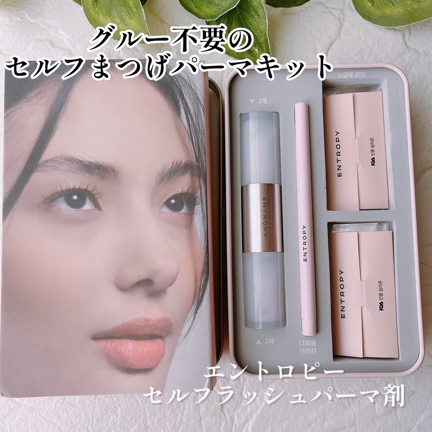 セルフラッシュパーマ/ENTROPY/その他キットセットを使ったクチコミ(1枚目)