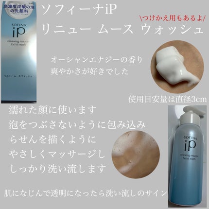 ソフィーナ iP リニュー ムース ウォッシュ/SOFINA iP/洗顔フォームを使ったクチコミ(1枚目)