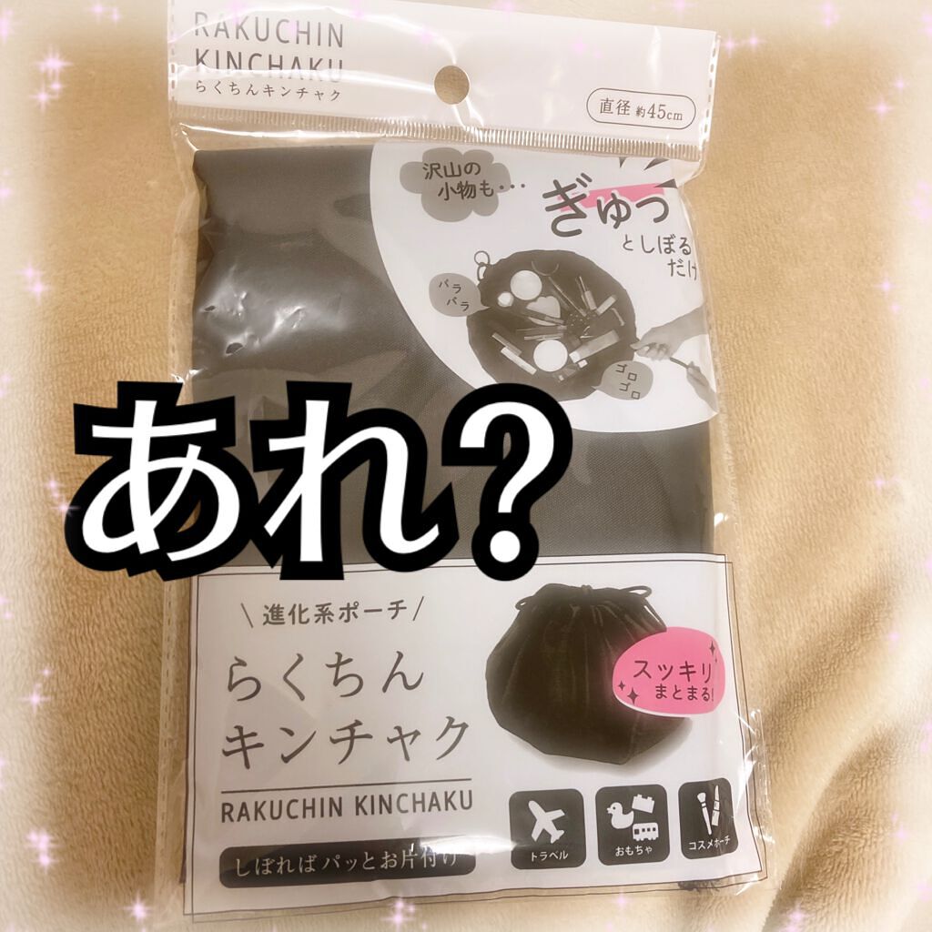 미❤︎みにょん on LIPS 「#セリアで見つけた、大容量ポーチ👼🏻これきゅきゅ〜と紐で縛れば..」(1枚目)