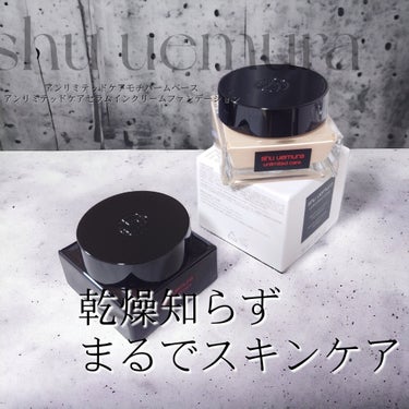 アンリミテッド ケア セラムイン クリーム ファンデーション/shu uemura/クリーム・エマルジョンファンデーションを使ったクチコミ（1枚目）