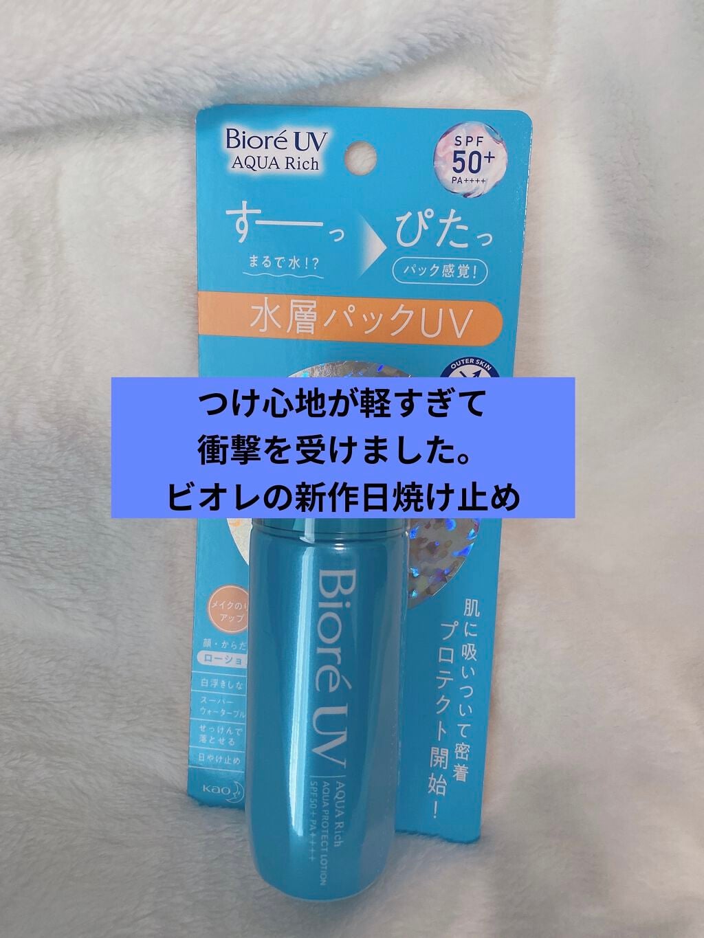 ビオレUV アクアリッチ アクアプロテクトローション(水層パック)/ビオレ/日焼け止めローションを使ったクチコミ(1枚目)