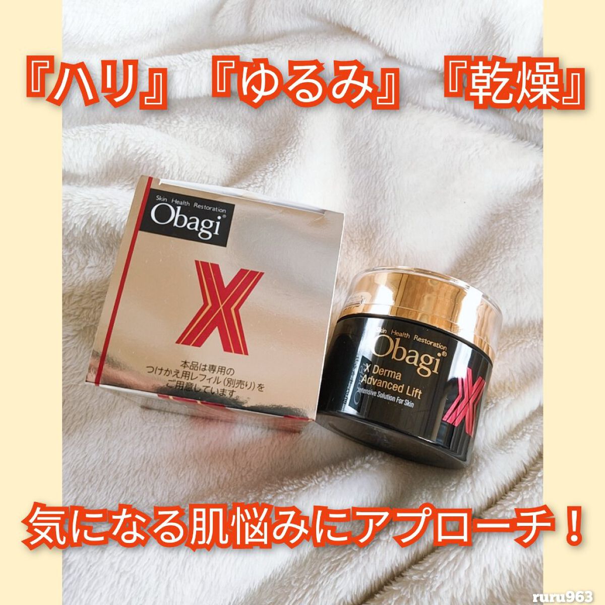 オバジX ダーマアドバンスドリフト/オバジ/フェイスクリームを使ったクチコミ（1枚目）