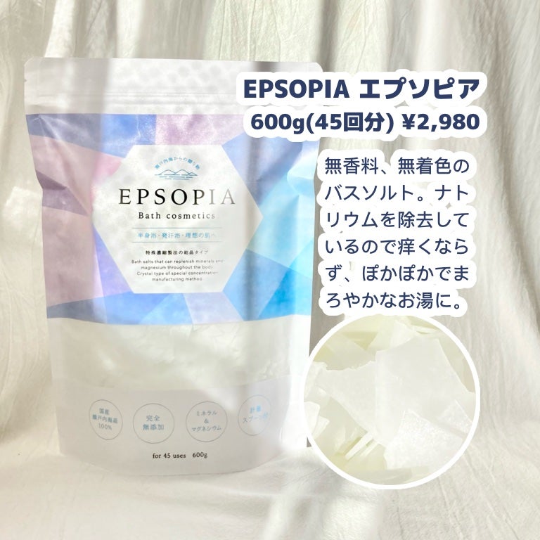 EPSOPIA Bath cosmetics/EPSOPIA/無機塩系入浴剤を使ったクチコミ(2枚目)