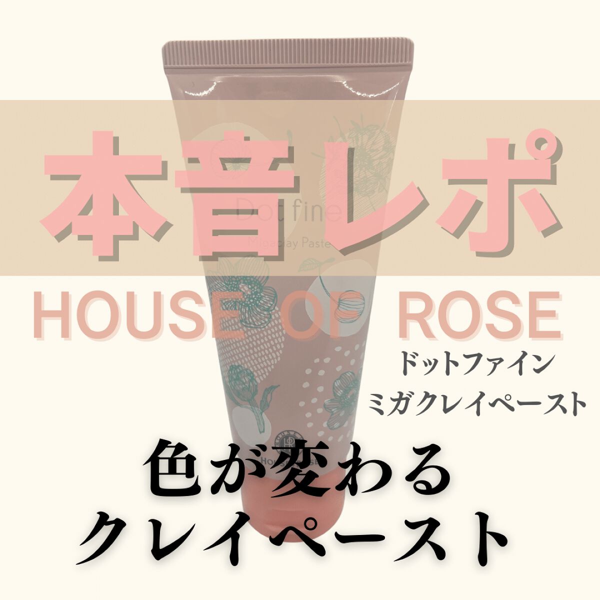 ドットファイン ミガクレイペースト/ハウス オブ ローゼ/その他洗顔料を使ったクチコミ（1枚目）