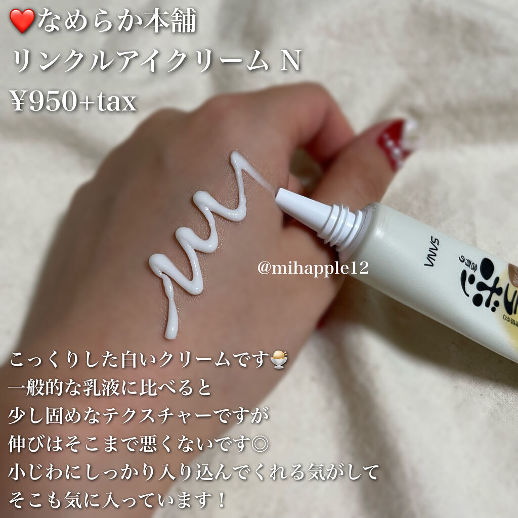 リンクルアイクリーム N/なめらか本舗/アイケア・アイクリームを使ったクチコミ（2枚目）