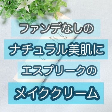 コンフォート メイククリーム〈色つき美容クリーム〉/ESPRIQUE/化粧下地を使ったクチコミ（1枚目）