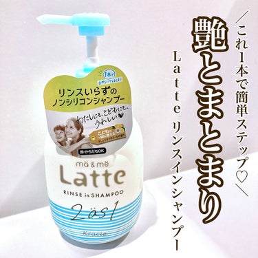 マー＆ミー リンスインシャンプー ポンプ490ml/マー＆ミー　ラッテ/シャンプー・コンディショナーを使ったクチコミ（1枚目）