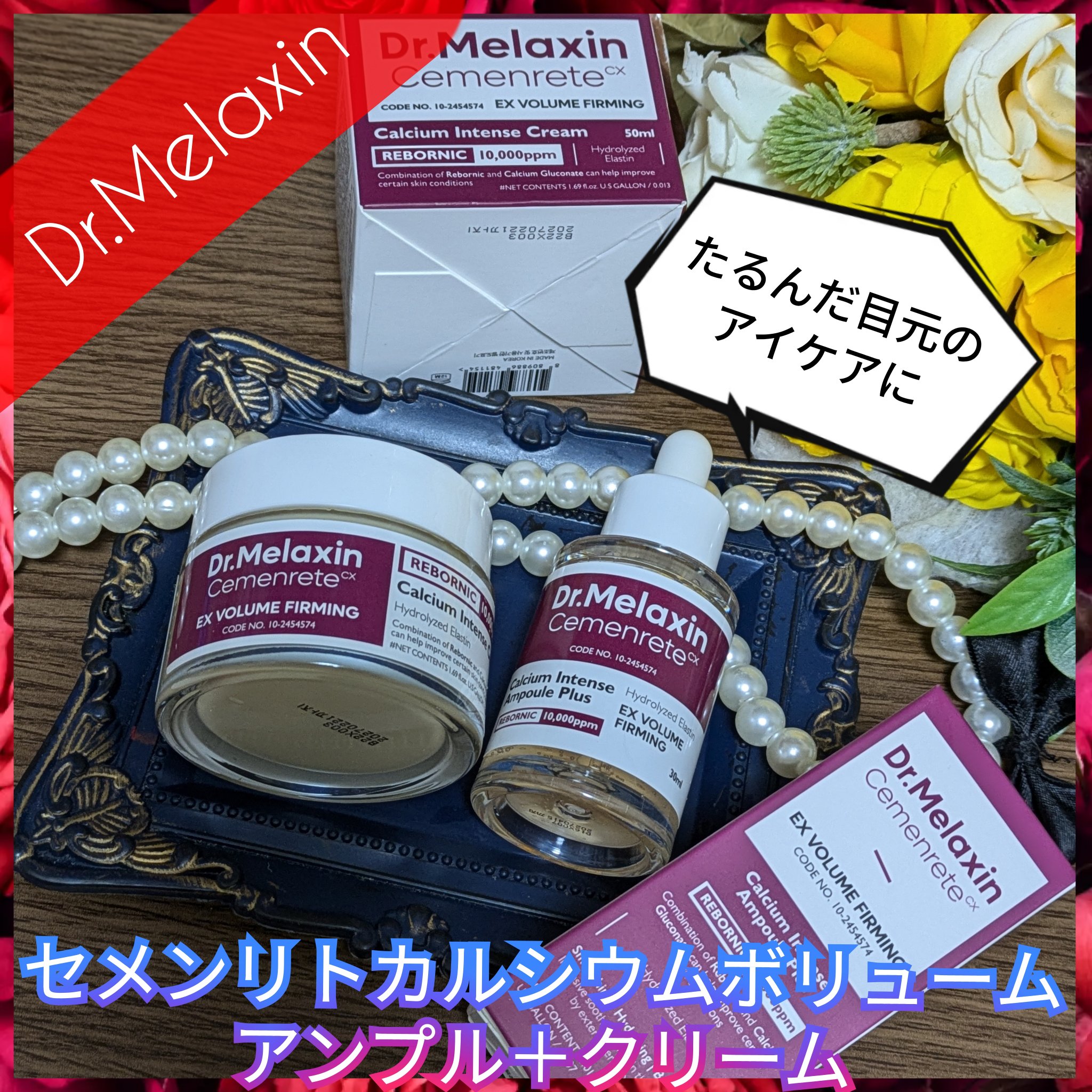 Cemenrete Calcium Intense Cream/Dr.Melaxin/フェイスクリームを使ったクチコミ（1枚目）