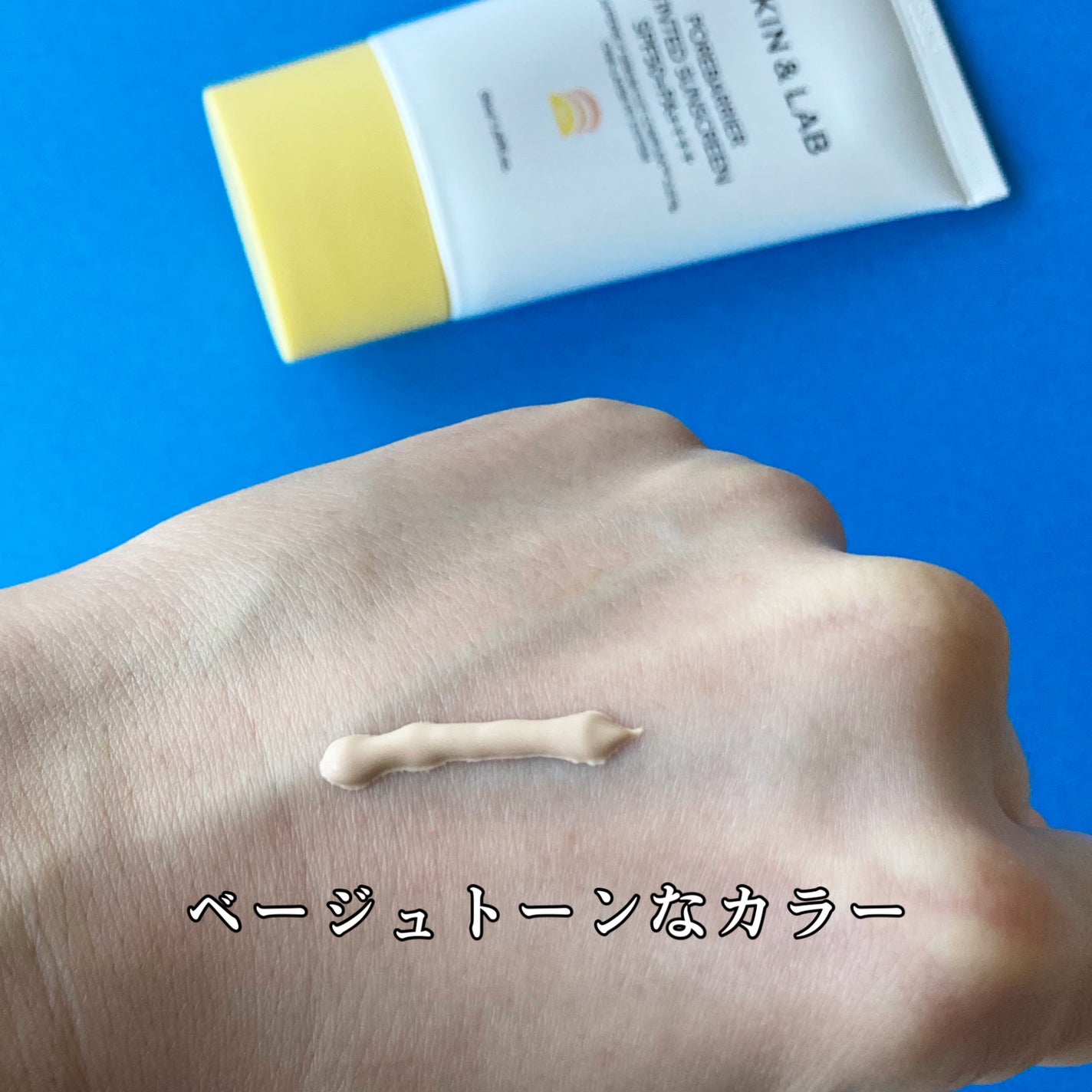 ポアバリア ティンテッドサンスクリーン/SKIN&LAB/日焼け止めクリームを使ったクチコミ(2枚目)