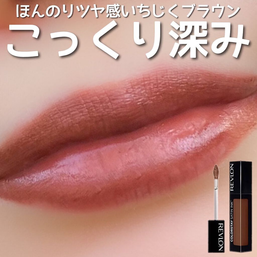 カラーステイ サテン インク/REVLON/口紅を使ったクチコミ(1枚目)