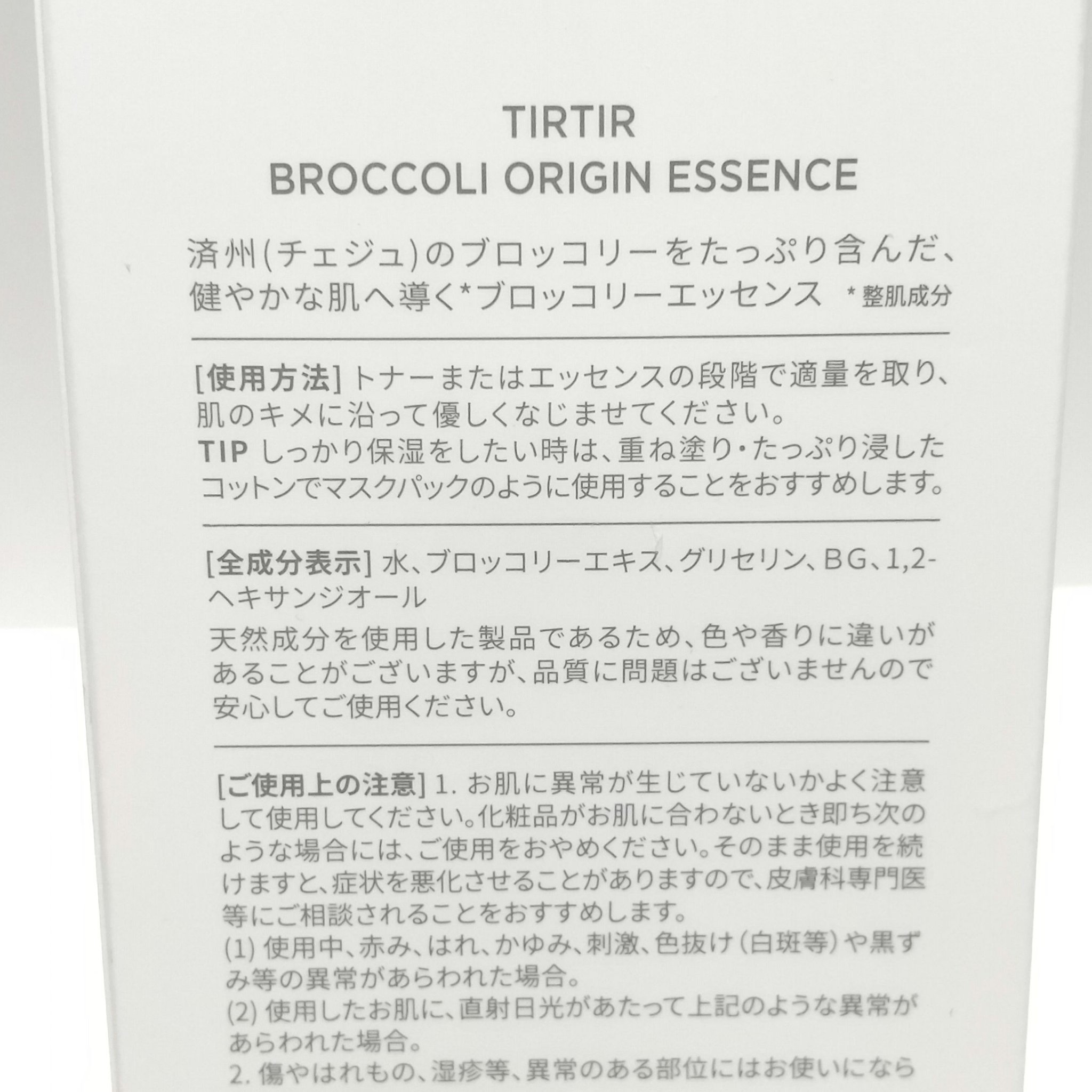 TIRTIR(ティルティル)  ブロッコリオリジンエッセンスのクチコミ「⭐️⭐️⭐️⭐️☆
シンプルな成分が⭕️

TIRTIR
ブロッコリオリジンエッセンス

アウ.....」（3枚目）