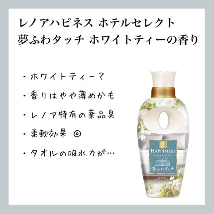 レノアハピネス ホテルセレクト 夢ふわタッチ/レノア/柔軟剤を使ったクチコミ(1枚目)