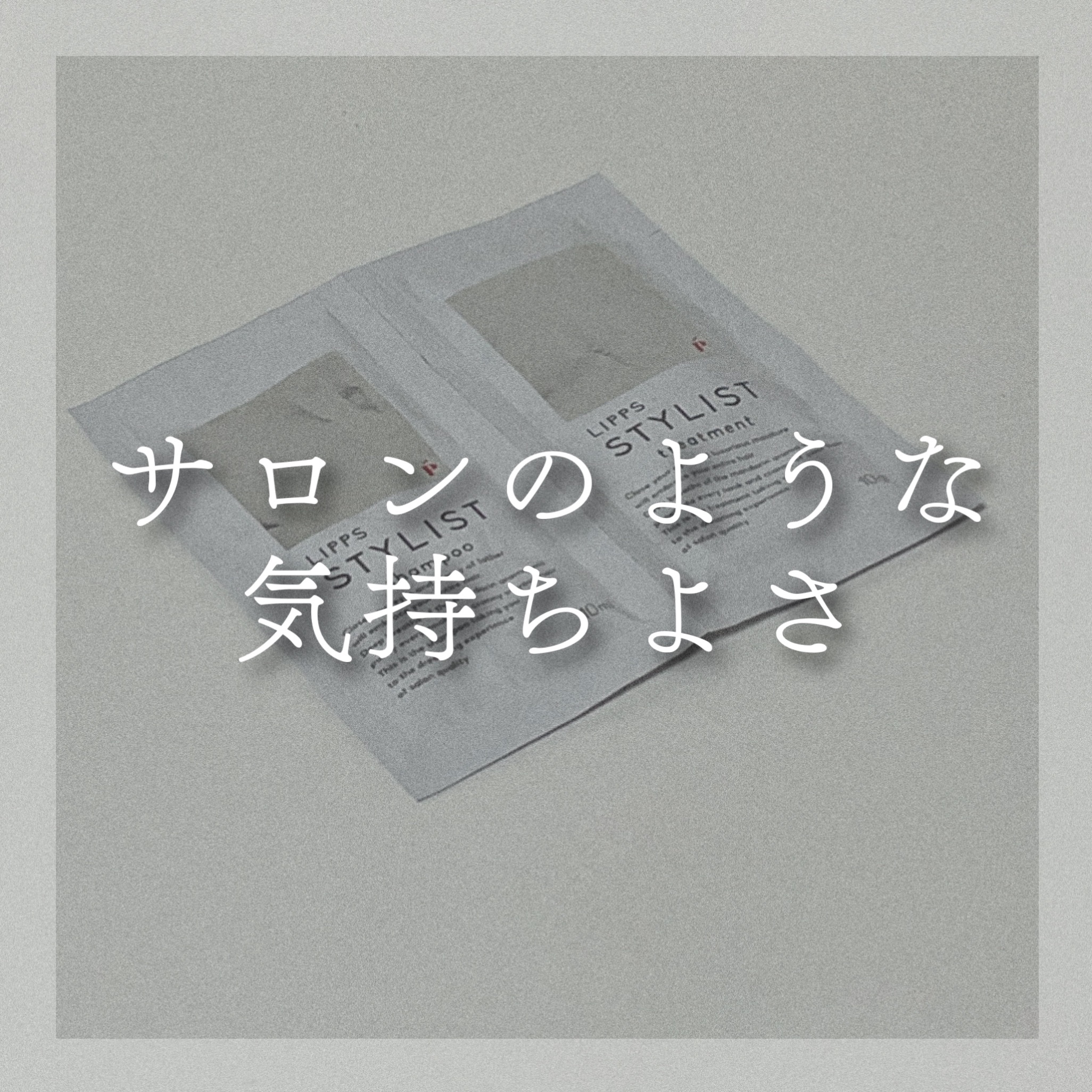 スタイリスト シャンプー/トリートメント トライアル/リップスヘアー/市販シャンプーを使ったクチコミ（1枚目）