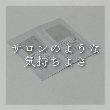 スタイリスト シャンプー/トリートメント/リップスヘアー/シャンプー・コンディショナーを使ったクチコミ（1枚目）