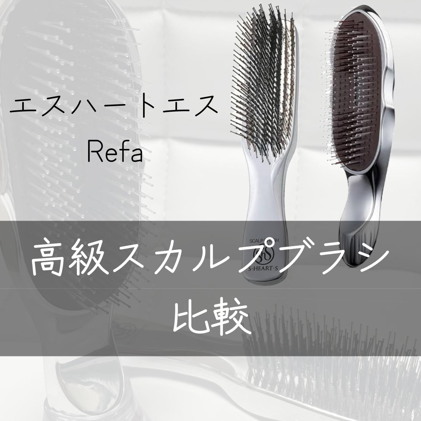 リファイオンケアブラシ/ReFa/スカルプブラシを使ったクチコミ(1枚目)