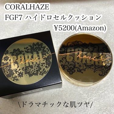 FGF7 ハイドロセルクッション/CORALHAZE/クッションファンデーションを使ったクチコミ（2枚目）