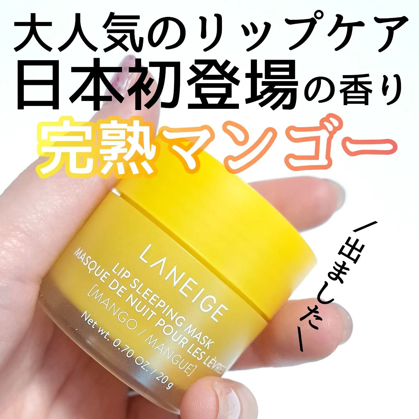 リップスリーピングマスク/LANEIGE/リップバームを使ったクチコミ（1枚目）