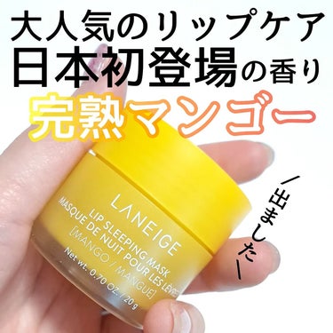 LANEIGE リップスリーピングマスクのクチコミ「マンゴーが好きすぎて
寝るときもマンゴー

LANEIGE @laneige_jp
リップスリ.....」（1枚目）