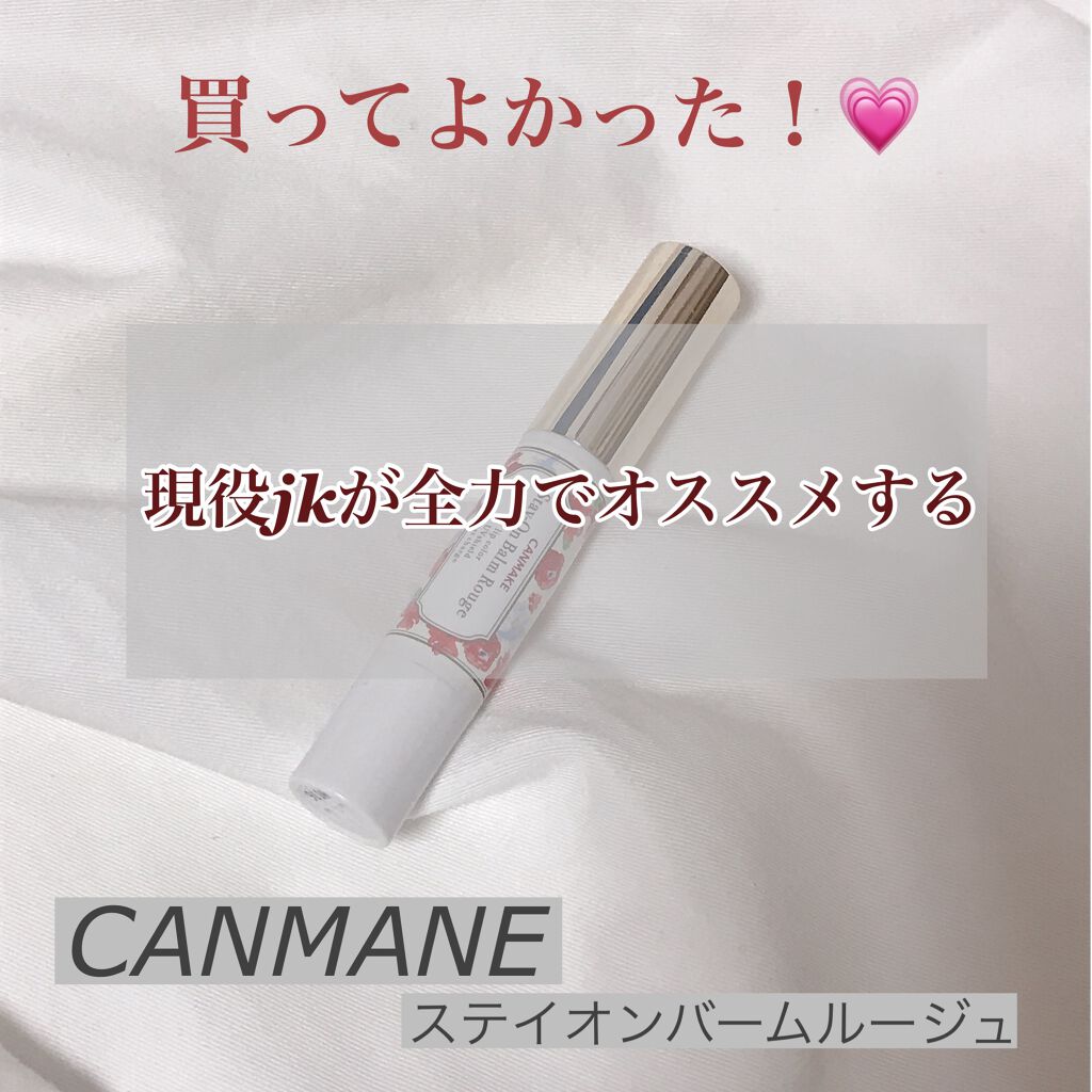 ステイオンバームルージュ/キャンメイク/口紅を使ったクチコミ（1枚目）