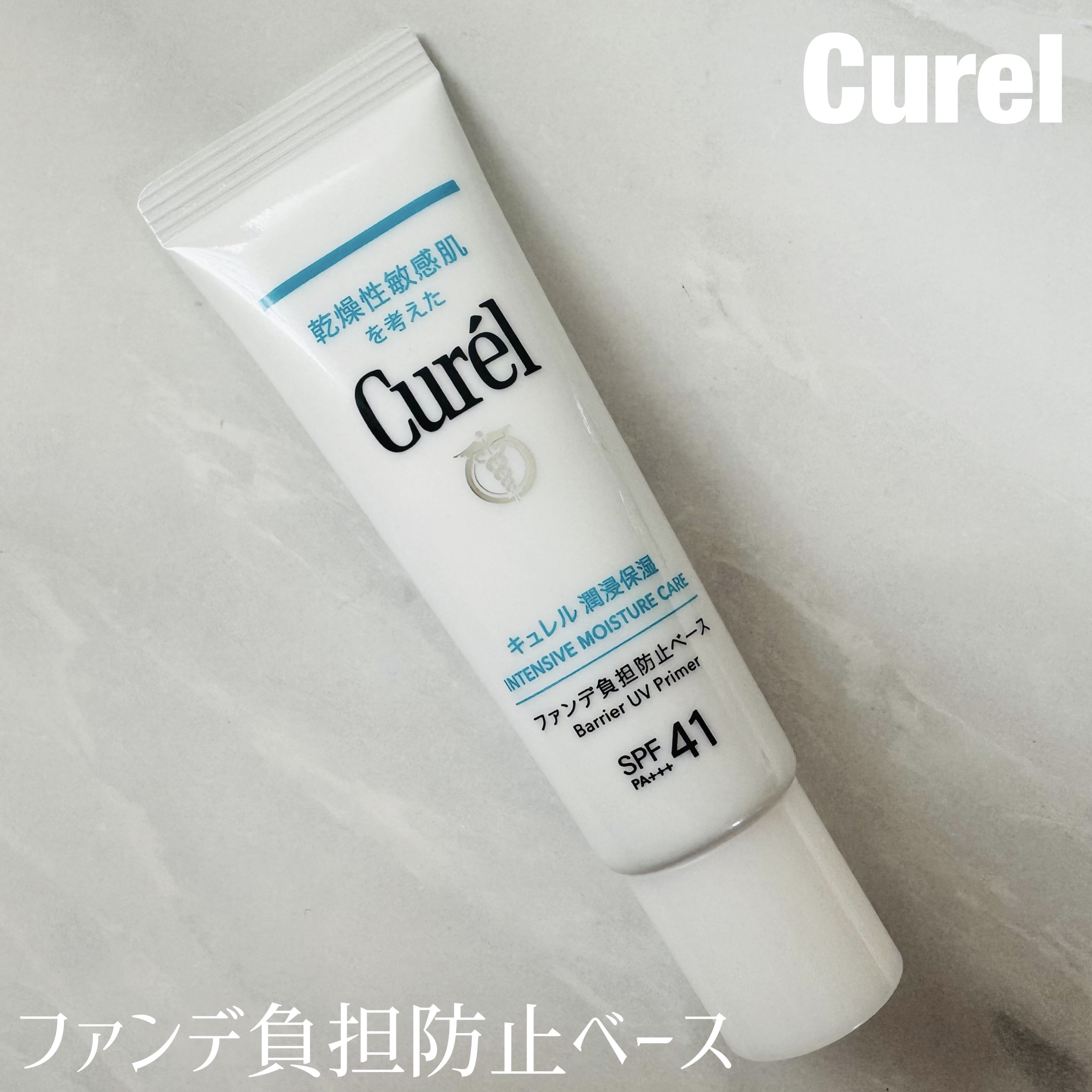 キュレル 潤浸保湿 ファンデ負担防止ベース/キュレル/化粧下地を使ったクチコミ（1枚目）