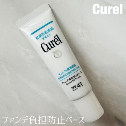 キュレル 潤浸保湿 ファンデ負担防止ベース/キュレル/化粧下地を使ったクチコミ(1枚目)
