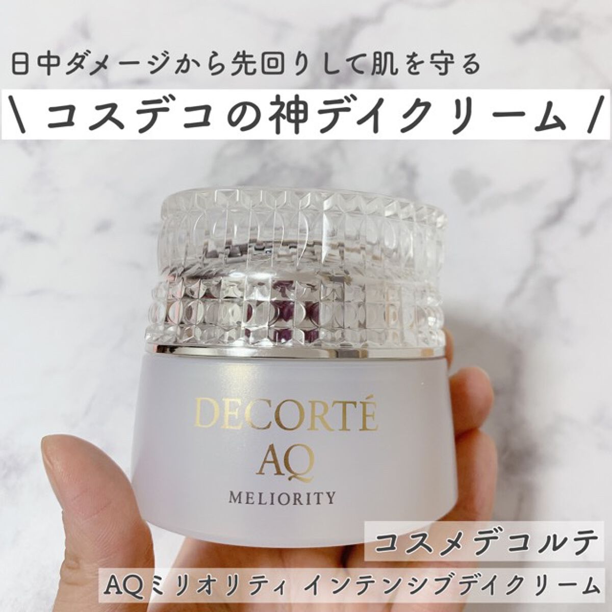 試してみた】AQ ミリオリティ インテンシブ デイクリーム / DECORTÉの