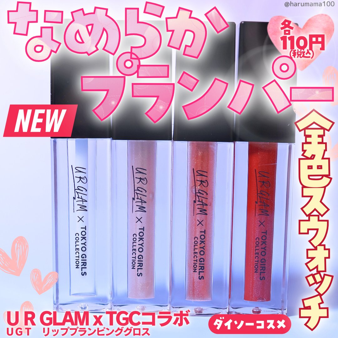 ＵＧＴ　リッププランピンググロス/U R GLAM/リップグロスを使ったクチコミ（1枚目）