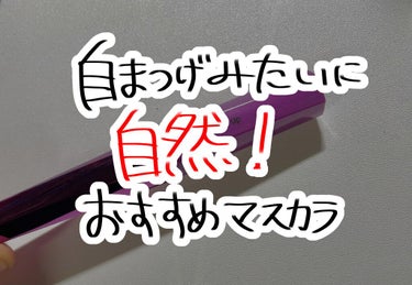 「塗るつけまつげ」自まつげ際立てタイプ/デジャヴュ/マスカラを使ったクチコミ（1枚目）