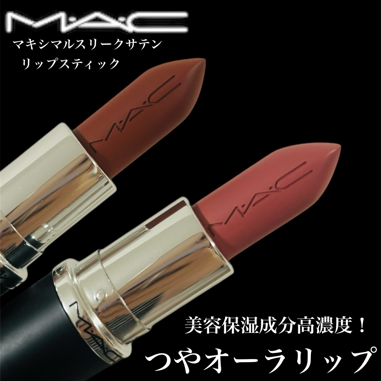 マキシマル スリーク サテン リップスティック/M・A・C/口紅を使ったクチコミ（1枚目）