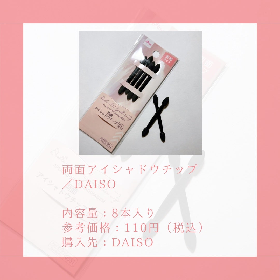 両面アイシャドウチップ/DAISO/その他化粧小物を使ったクチコミ(2枚目)