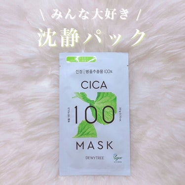 CICA100マスク 20g/DEWYTREE/シートマスク・パックを使ったクチコミ（1枚目）