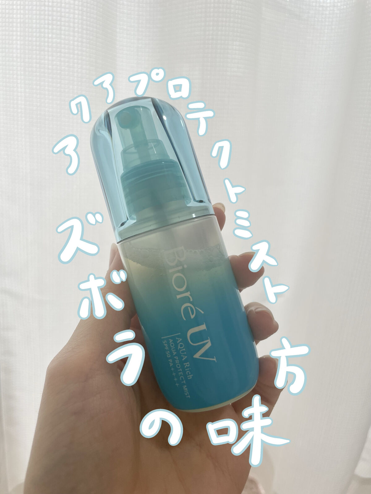 ビオレUV アクアリッチ アクアプロテクトミスト/ビオレ/日焼け止めミスト・スプレーを使ったクチコミ（1枚目）