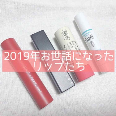 
2019年お世話になったリップたち！
つまり #マイベストコスメ 

①キュレル リップケアクリーム
これは今年じゃなく去年から使ってるけど、他の買っても結局これに戻ってくる。もう浮気しないよ。唇弱い