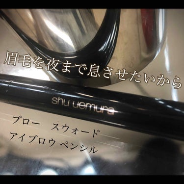 2枚目汚写真ありますすいません😭😭



仮眠後、寝ぼけなまこの濁った瞳にカラコンを入れて私はブロースウォードを手に取ったーーーーーーーー。


みなさまにこの製品の良さを伝えるべく！！！

シュウウエ