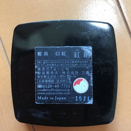粧具 口紅 紅絹(もみ)/よーじや/口紅の画像
