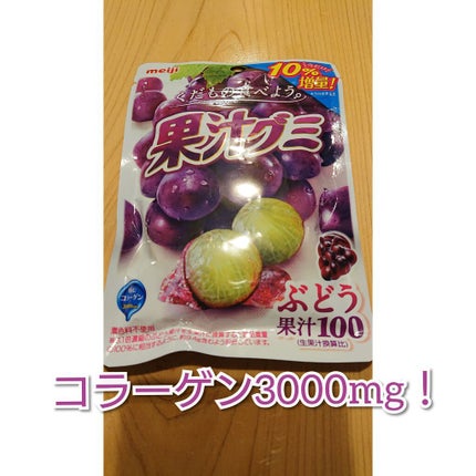 果汁グミ/明治/食品を使ったクチコミ(1枚目)