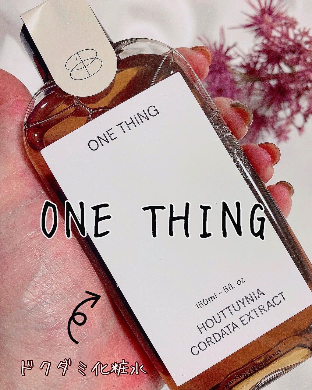 ドクダミ化粧水/ONE THING/化粧水を使ったクチコミ（1枚目）