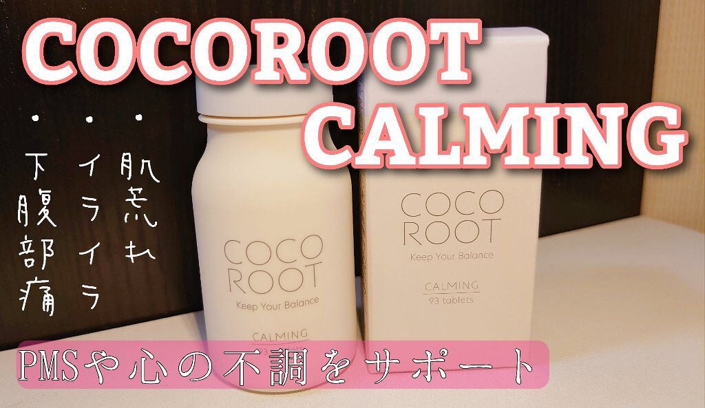 CALMING/COCOROOT/健康サプリメントを使ったクチコミ(1枚目)